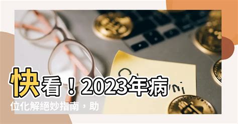 辦公室病位化解2023